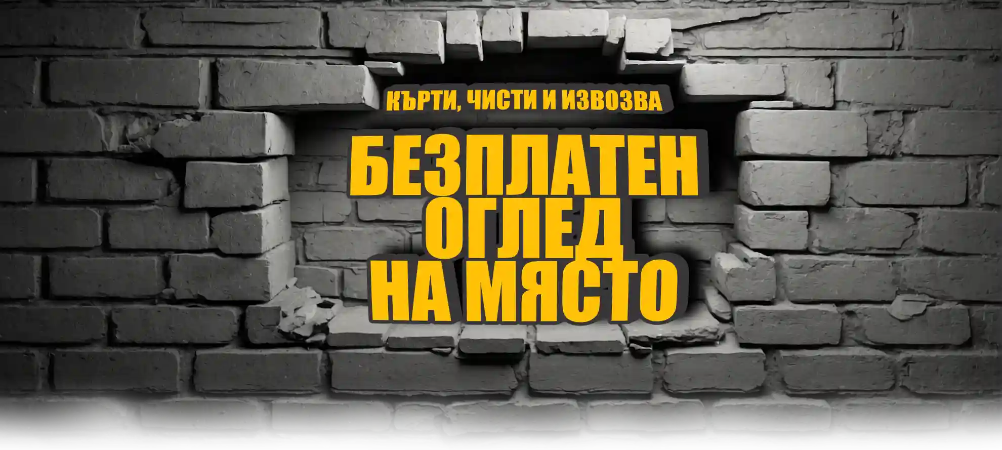 кърти чисти и извозва банер