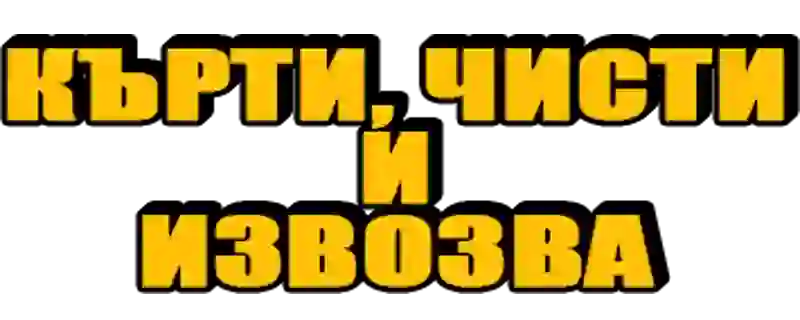 кърти, чисти и извозва - лого
